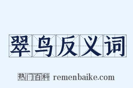 翠鸟反义词是什么意思的图片